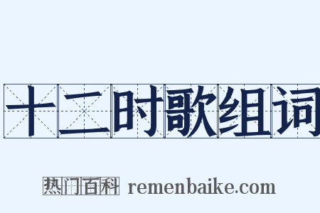 十二时歌组词是什么意思的图片